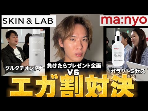 【エガ割対決】爆安新企画マニョVSスキンアンドラブ ”バチバチ”すぎた。
