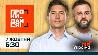 картинка: ПРОКИДАЙСЯ | ОСТАПЧУК, ДУШКА | 7 ЖОВТНЯ