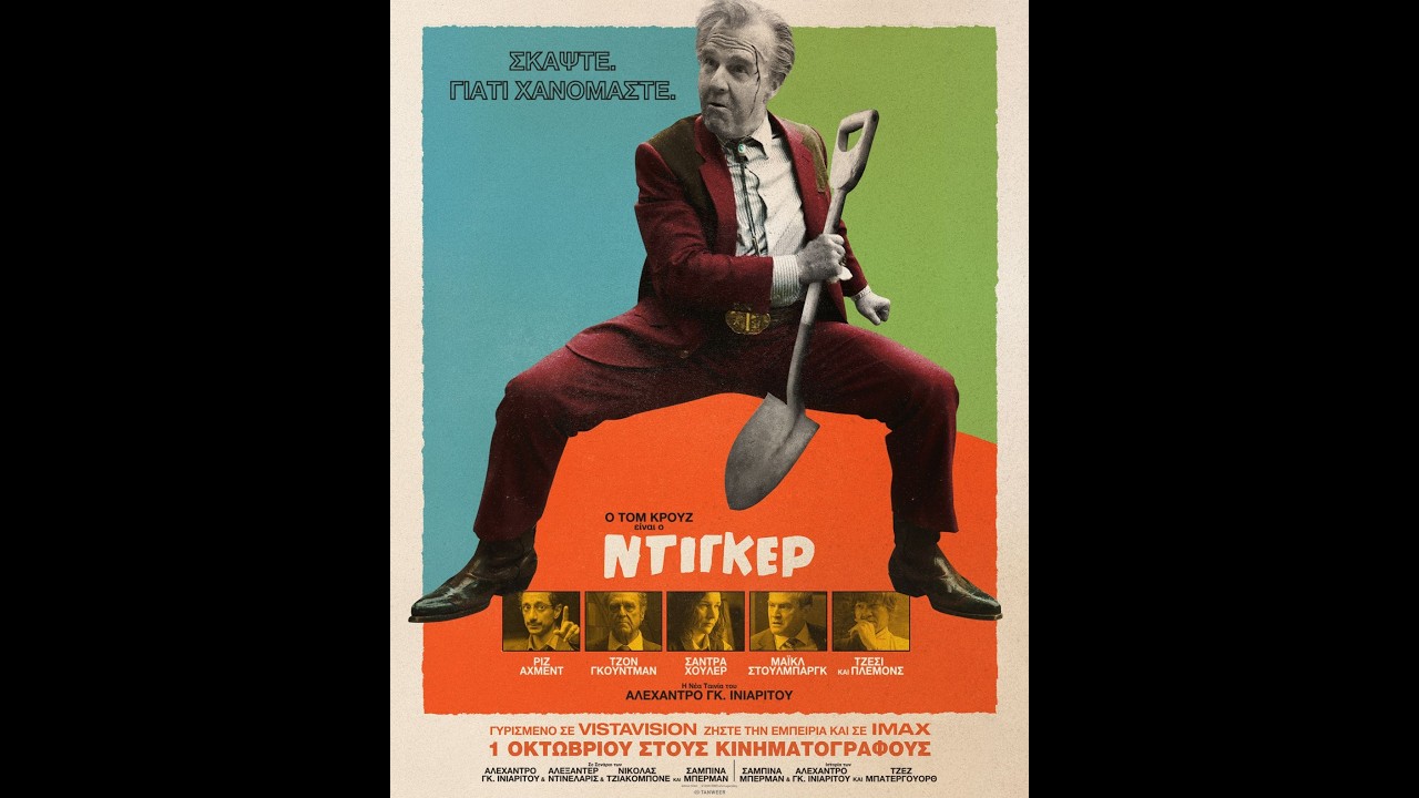 ΝΤΙΓΚΕΡ (Digger) teaser (greek subs) – Video