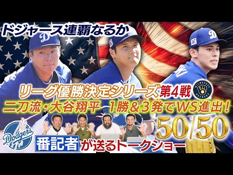 【現地速報】大谷翔平 歴史的快挙でMVP獲得！ドジャースがワールドシリーズ進出決定！［ドジャース番記者の50/50 VSブルワーズ NLCS第4戦振り返り］