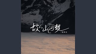 故人山河梦