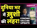 Coronavirus India Update: दुनियाभर में Corona Vaccine बनाने वाली कंपनियों को मिली बड़ी कामयाबी |