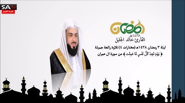 ليلة 3 رمضان ١٤٣٨هـ مختارات 4 تلاوة خاشعة القارئ خالد الجليل من سورة ال عمران