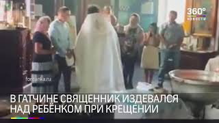 «Отпустите, ему же больно»: что в Гатчине получилось из крещения годовалого ребенка в РПЦ МП