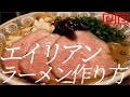 エイリアンラーメンの作り方。121杯目【飯テロ】