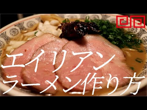 エイリアンラーメンの作り方。121杯目【飯テロ】