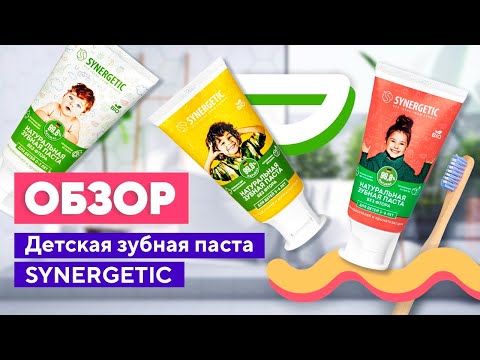 Обзор детской зубной пасты SYNERGETIC | Как правильно чистить зубы малышу? Обзор детской зубной пасты SYNERGETIC | Как правильно чистить зубы малышу?