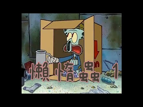 ［海綿寶寶］懶惰蟲 1