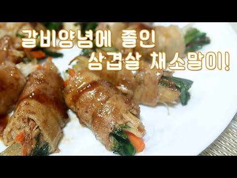 추석맞이음식 '갈비 양념에 졸인 삼겹살채소말이'