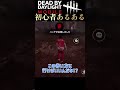 【DBDモバイル】初心者あるある #shorts