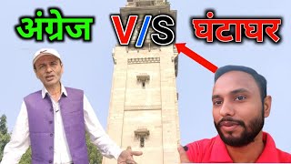 Oh My God ? || Oldest Watch Tower || Ghantaghar vlog