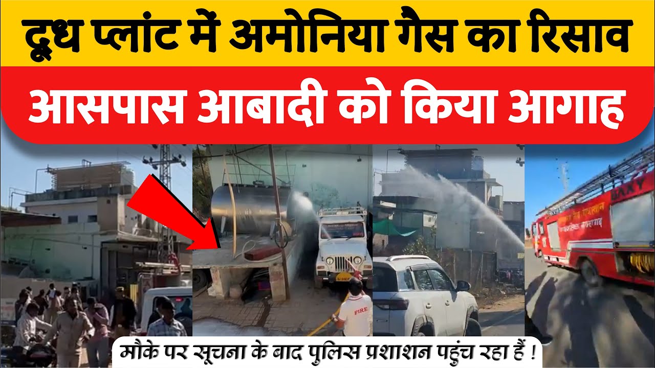 अमोनिया गैस का रिसाव होने की सूचना के बाद पुलिस प्रशाशन पहुंच रहा हैं !