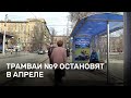 Трамваи № 9 остановят в апреле