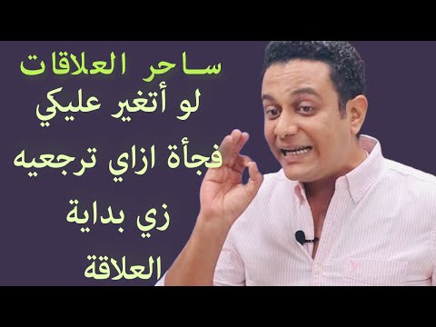 لو أتغير عليكي ازاي ترجعيه يهتم بيكي زي بداية العلاقة ساحر العلاقات يشرح اعادة الاهتمام