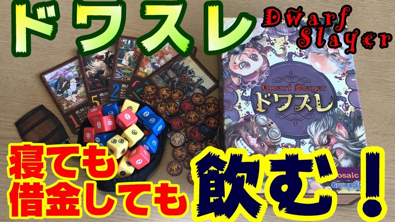 ドワスレ 飲んだら勝ち 眠らせたら勝ち 借金しようが飲め ボードゲーム紹介 Youtube ドワスレ 飲んだら勝ち 眠らせたら勝ち 借金しようが飲め ボードゲーム紹介 Youtube