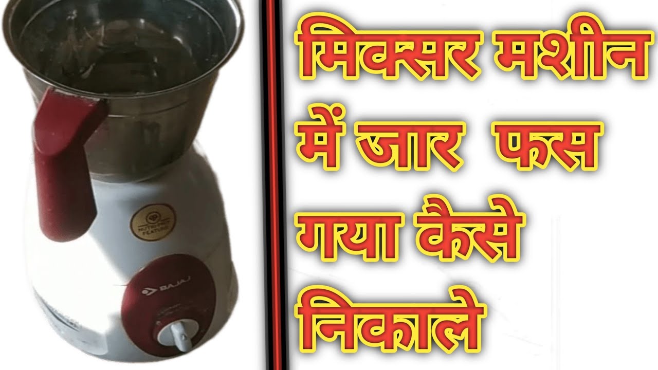 Mixer me jar fas Gaya Kaise nikale - YouTube