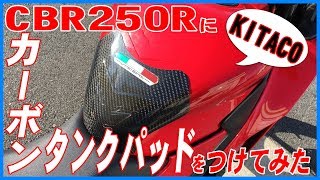CBR250Rにカーボンタンクパッドをつけてみた【KITACO】
