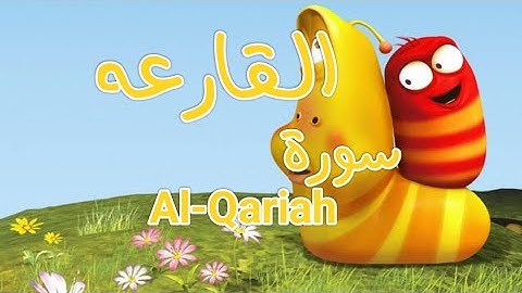 سورة "القارعه" مكررة 3 مرات | جزء عم الشيخ خليفة الطنيجي المصحف المعلم