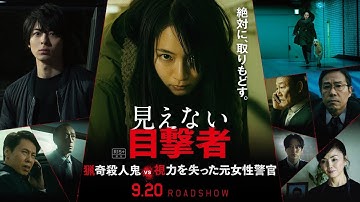 【TVスポット＜Ｂ＞】映画『見えない目撃者』15秒TVスポット＜Ｂ＞