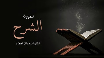 سورة الشرح | صنيتان العوفي | Surah-Al-sharah - Senetan Aloufi