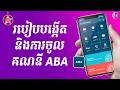 របៀបបង្កើតគណនី ABA Mobile 2026 | និង របៀប Log In គណនី ABA Mobile | How to Create &amp; LogIn ABA Khmer