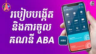 របៀបបង្កើតគណនី ABA Mobile 2026 | និង របៀប Log In គណនី ABA Mobile | How to Create & LogIn ABA Khmer
