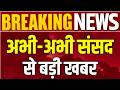 Parliament Protest: संसद में लाठीचार्ज पर बवाल! विपक्ष का जोरदार प्रदर्शन, सरकार पर तीखे सवाल |