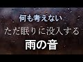 【深睡眠・何も考えない 眠りに没入する雨の音・δ波×528Hz】ただ静かに降り続く雨音と眠る癒しのソルフェジオ周波数🍀DNA修復・不眠症解消・奇跡の訪れ☔ASMR自然音・環境音|睡眠導入・睡眠用bgm