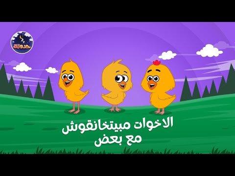 الاخوات مبيتخانقوش مع بعض حواديت قبل النوم للأطفال