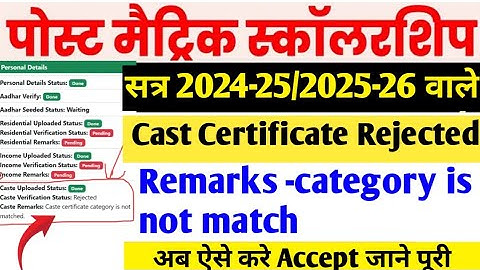Post Matric Scholarship Cast Certificate Rejected | pms scholarship Cast Certificate reject kay kare