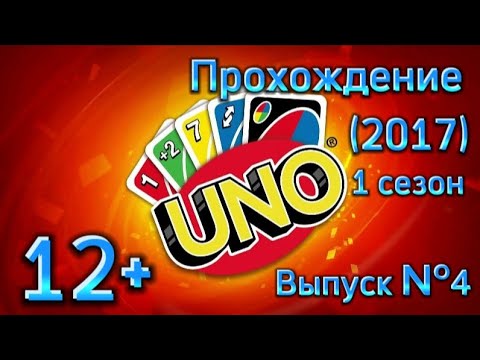 (12+)Прохождение: UNO(2017)(PC) Выпуск №4 - Дополнительный контент: UNO. JUST DANCE 2017