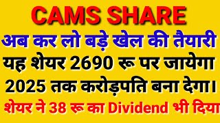 CAMS शेयर 2690 रू पर जायेगा। शेयर ने 38 रू का Dividend भी दिया।camsstockmarket sharemarket