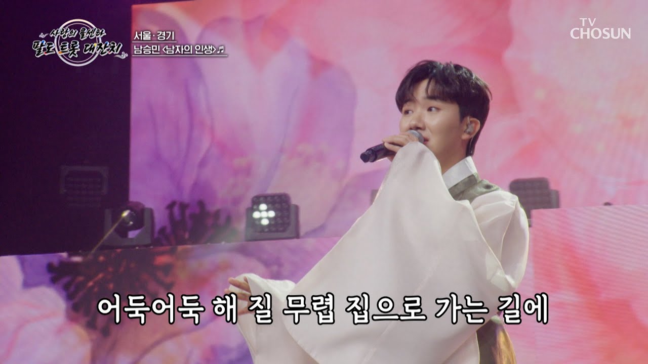 승민이의 노래에 힘이 절로 나💪 ‘남자의 인생’♪👨🏻‍💼 TV CHOSUN 251002 방송 | [사랑의 콜센타 세븐스타즈] 22회 | TV조선