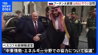 ロシア・プーチン大統領がUAEとサウジ訪問 中東情勢など協議　アラブ諸国との関係強化図る狙いか　最新鋭戦闘機が護衛する厳戒態勢｜TBS NEWS DIG