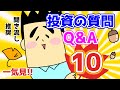 【第10回】投資の質問回答