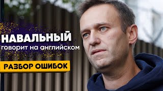 Навальный говорит на английском с ошибками - разбираем его ошибки в интервью CNN