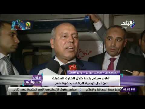 كامل الوزير لعلى مسئوليتي هناك مخططات حالية من أجل تطوير ترام الإسكندرية أو استبداله بشئ أخر