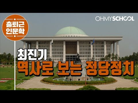 최진기의 &amp;#39;역사로 보는 정당정치&amp;#39; (2019)