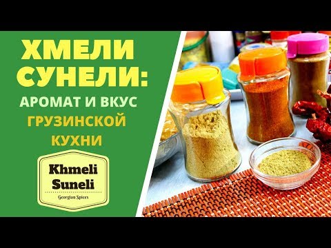 ХМЕЛИ СУНЕЛИ - ИЗ КАКИХ ПРЯННОСТЕЙ СОСТОИТ?  ГРУЗИНСКАЯ КУХНЯ.ხმელი სუნელის მომზადება Кhmeli Suneli