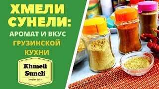 ХМЕЛИ СУНЕЛИ - ИЗ КАКИХ ПРЯННОСТЕЙ СОСТОИТ?  ГРУЗИНСКАЯ КУХНЯ.ხმელი სუნელის მომზადება Кhmeli Suneli