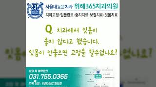 ■위례치과■ 안되는 치아교정이 있다고요?