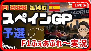 【F1 2026】【ライブ】第１４戦 スペインGP 予選 フェアプレー実況