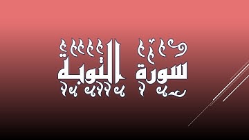 سورة التوبة - 009 بصوت الشيخ سعود الشريم
