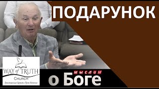 &quot;Подарунок&quot; - &quot;Мыслим о Боге&quot; - Пример из проповеди - Владимир Бричка - Церковь &quot;Путь Истины&quot;