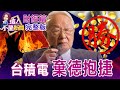 漲價效益發威！1月營收1721億續締新猷 台積電蓄勢待發？沒EUV沒晶片！中國為「光刻機」鋌而走險 盜竊ASML技術遭抓包！中國組國家對突破光刻機門檻 艾司摩爾剉咧等？【這！不是新聞】20220210