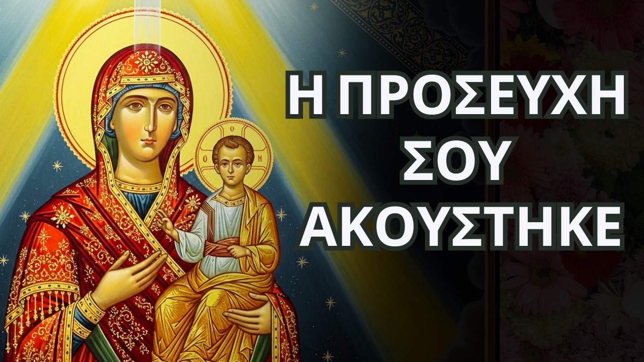 Μια Προσευχή Σου Άγγιξε Τον Ουρανό – Η Παναγία Απαντά