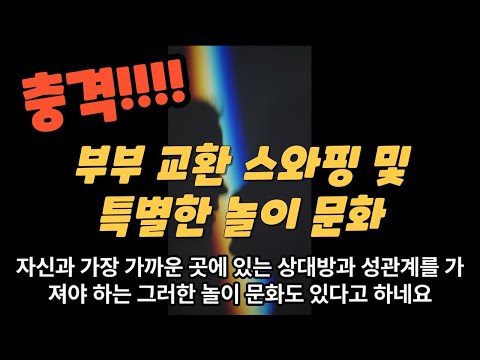   부부를 교환하고 독특한 놀이 문화를 즐기는 사람들