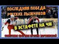 Последняя победа русских лыжников в эстафете //Завьялов против Бро