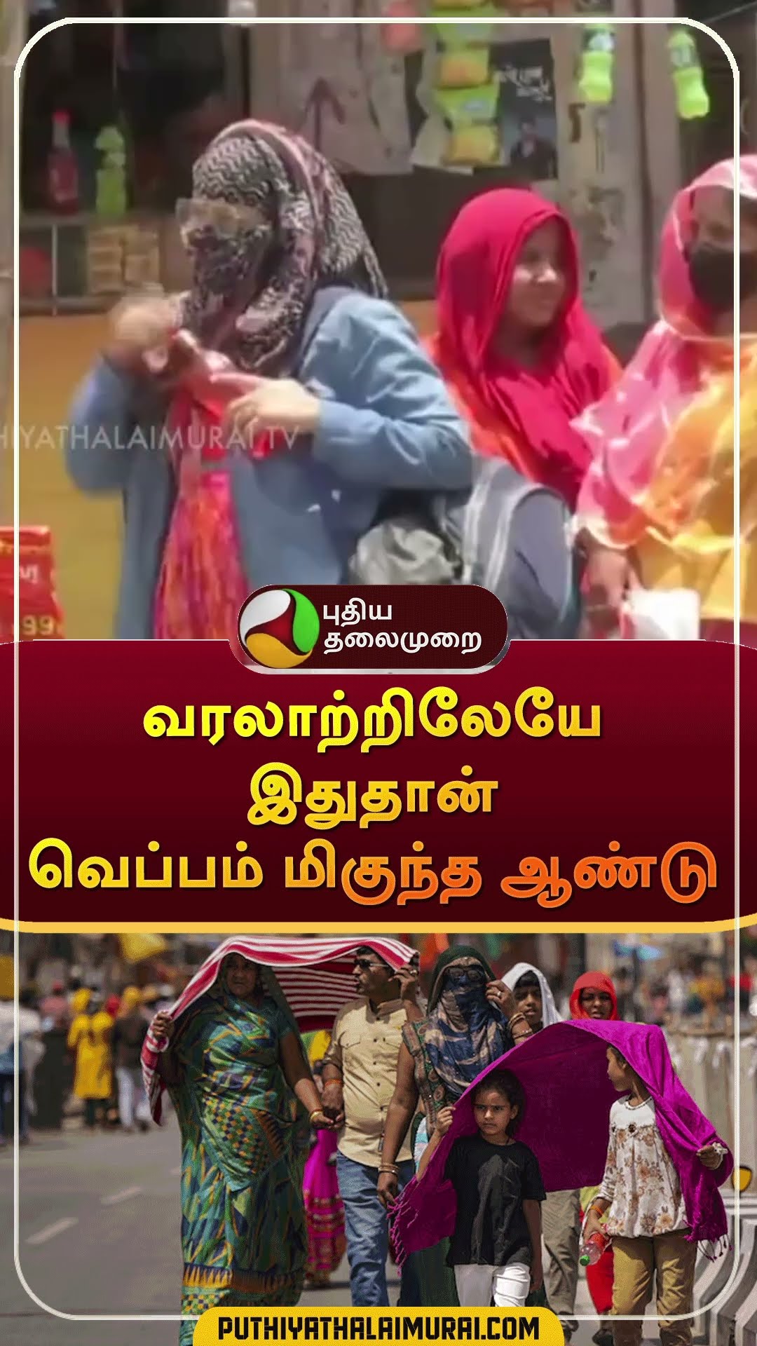 வரலாற்றிலேயே இதுதான் வெப்பம் மிகுந்த ஆண்டு | #shorts | #heatwave