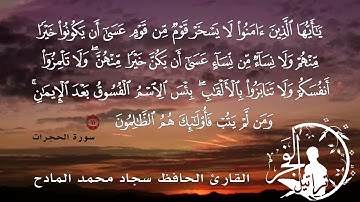 آية 11 من سورة الحجرات القارئ الحافظ سجاد محمد المادح 1442هـ